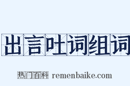 出言吐词组词是什么意思的图片